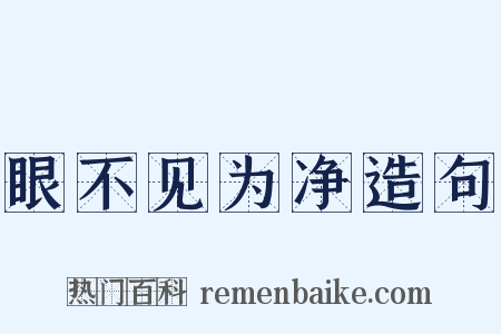 眼不见为净造句是什么意思的图片